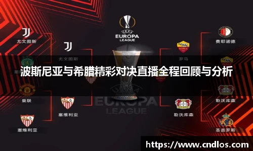 beats365波斯尼亚与希腊精彩对决直播全程回顾与分析